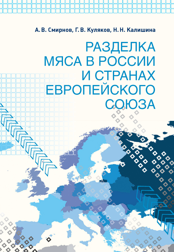 Разделка мяса в России и странах Европейского союза ISBN 978-5-98879-170-6