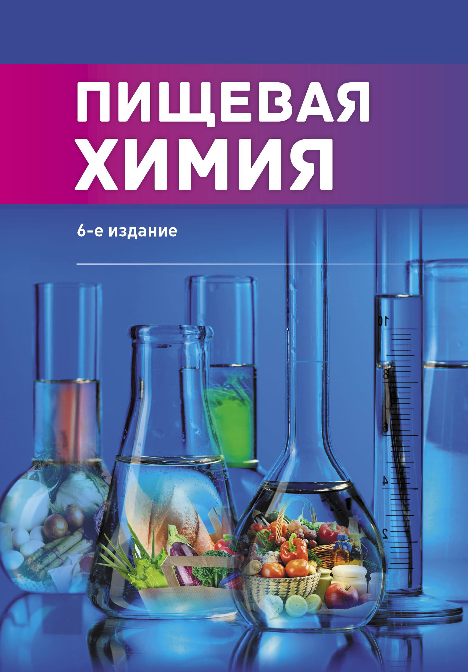 Пищевая химия — 6-е изд., стер. ISBN 978-5-98879-196-6
