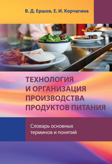 Технология и организация производства продуктов питания: Словарь основных терминов и понятий ISBN 978-5-98879-197-3