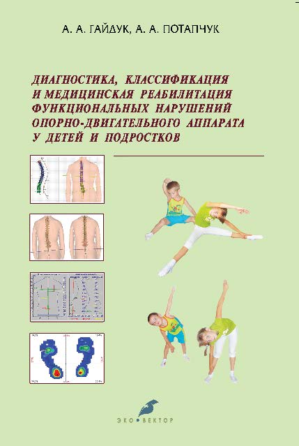 Диагностика, классификация и медицинская реабилитация функциональных нарушений опорно-двигательного аппарата у детей и подростков. ISBN 978-5-9903627-4-1