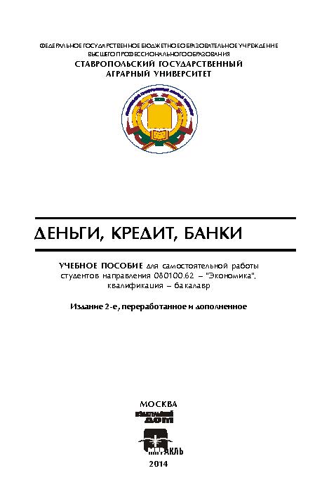 Деньги, кредит, банки [Текст] : учебное пособие для самостоятельной работы студентов направления 080100.62 - 
