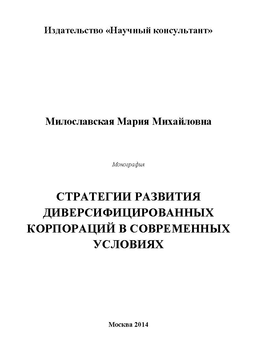 Стратегии развития диверсифицированных корпораций в современных условиях ISBN 978-5-9905698-5-0