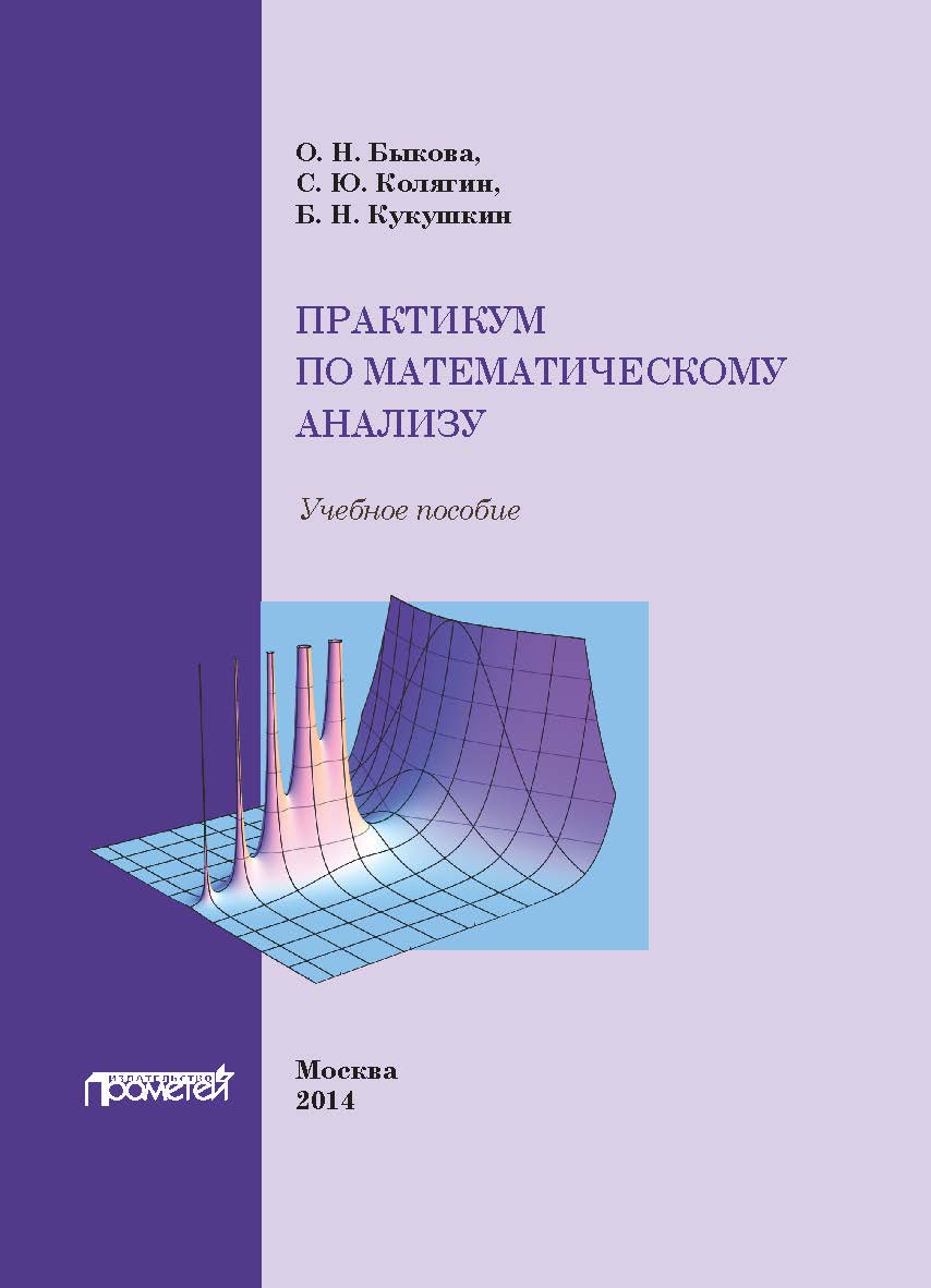 Практикум по математическому анализу: Учебное пособие. 2-е изд., испр. и доп. ISBN 978-5-9905-8861-5