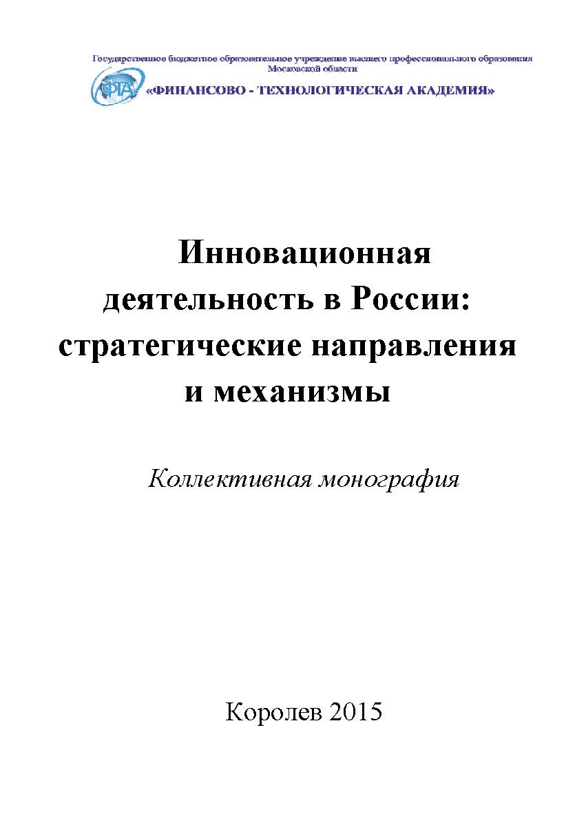 Инновационная деятельность в России: стратегические направления и механизмы ISBN 978-5-9905937-1-8
