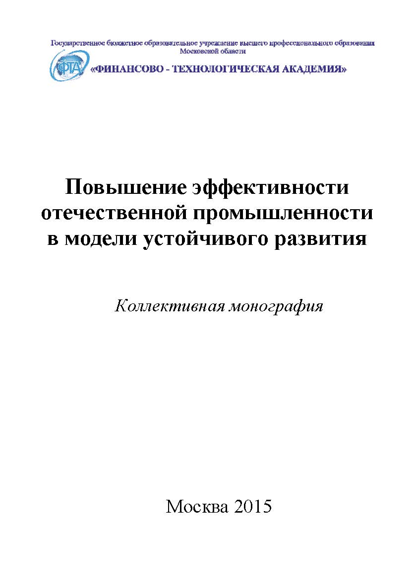 Повышение эффективности отечественной промышленности в модели устойчивого развития ISBN 978-5-9905937-5-6
