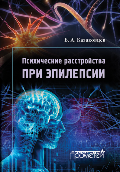 Психические расстройства при эпилепсии. 2-е изд., перераб. и дополн. ISBN 978-5-9906134-7-8