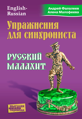 Упражнения для синхрониста. Русский малахит: Самоучитель устного перевода с английского языка на русский ISBN 978-5-9906376-2-7