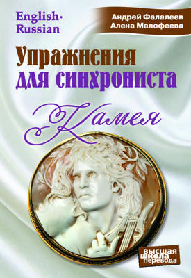 Упражнения для синхрониста. Камея: Самоучитель устного перевода с английского языка на русский ISBN 978-5-9906376-3-4