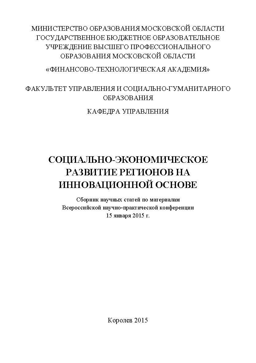 Социально-экономическое развитие регионов на инновационной основе: сборник научных статей по материалам участников Всероссийской научно-практической конференции. Дата проведения: 15 января 2015 года г. Королев, ФТА. ISBN 978-5-9906383-5-8