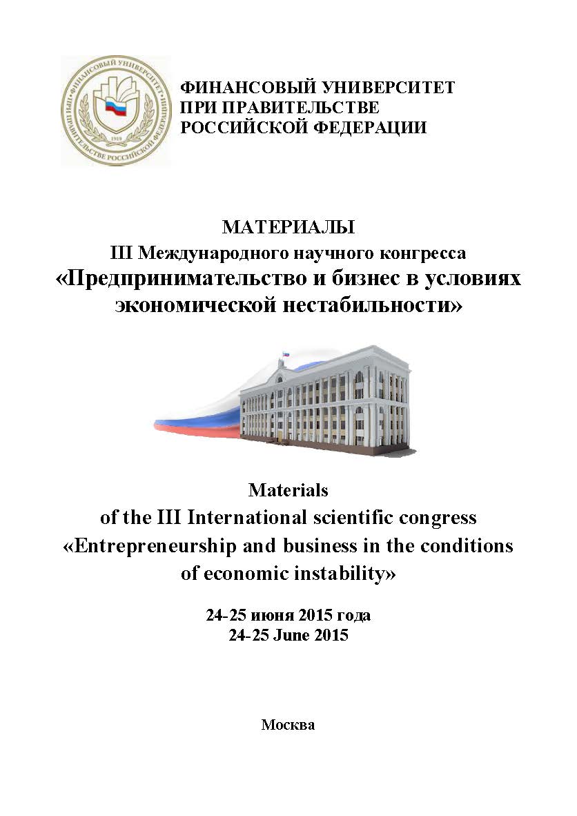 Материалы III Международного научного конгресса «Предпринимательство и бизнес в условиях экономической нестабильности» (24-25 июня 2015 года)/ Финансовый университет при Правительстве Российской Федерации, кафедра «Экономика организации» ISBN 978-5-9906383-9-6