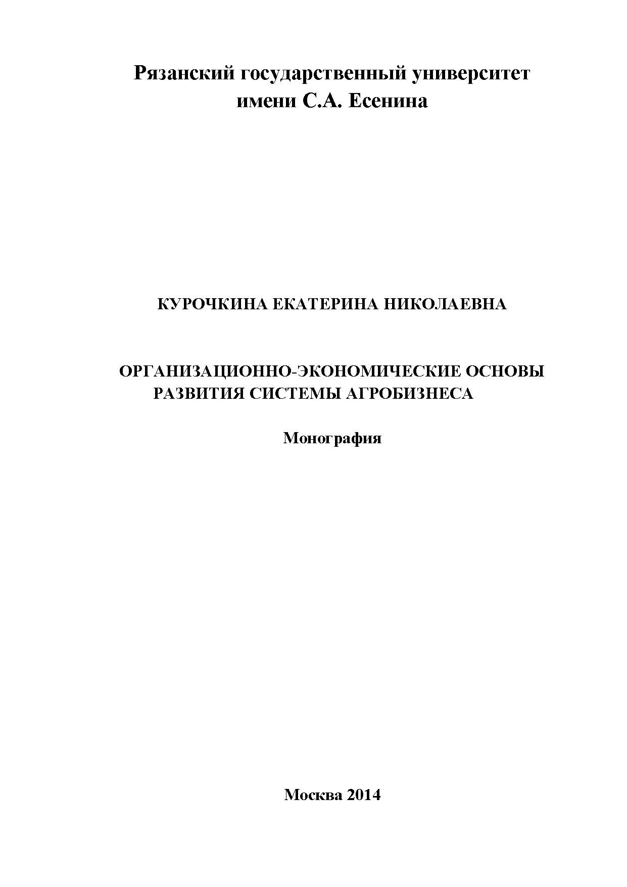 Организационно-экономические основы развития системы агробизнеса ISBN 978-5-9906535-4-2