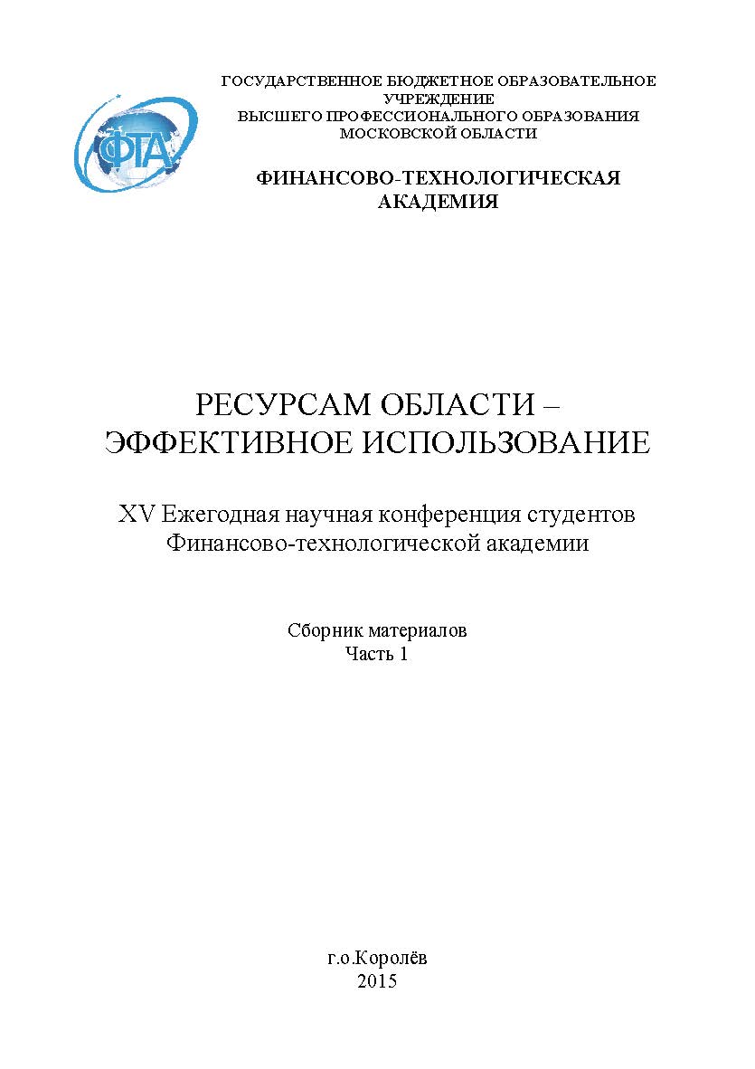 Ресурсам области - эффективное использование / Сборник материалов XV Ежегодной научной конференции студентов Финансово-технологической академии. Часть 1 ISBN 978-5-9906535-9-7