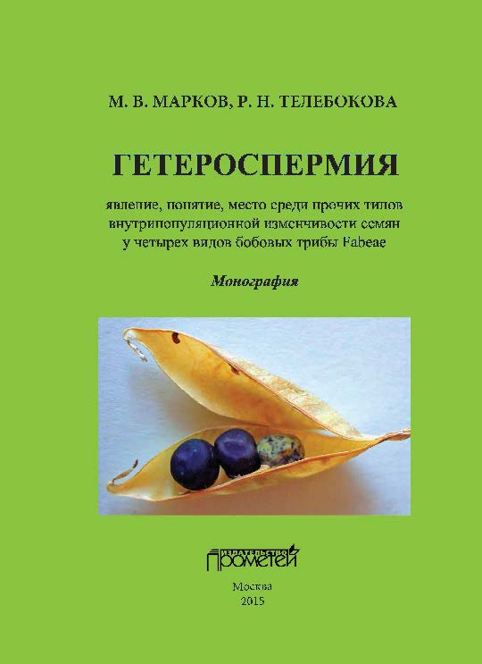 Гетероспермия: явление, понятие, место среди прочих типов внутрипопуляционной изменчивости семян у четырех видов бобовых трибы Fabeae ISBN 978-5-9906550-3-4