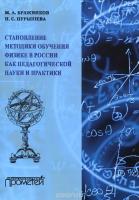 Становление методики обучения физике в России как педагогической науки и практики ISBN 978-5-9906550-7-2