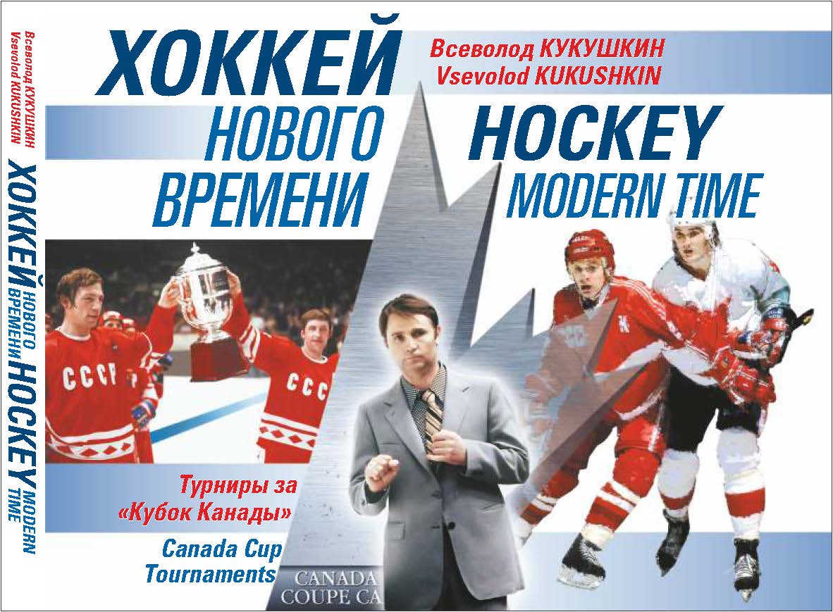 Хоккей нового времени ISBN 978-5-9906578-5-4