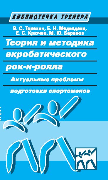 Теория и методика акробатического рок-н-ролла. Актуальные проблемы подготовки спортсменов ISBN 978-5-9906578-6-1