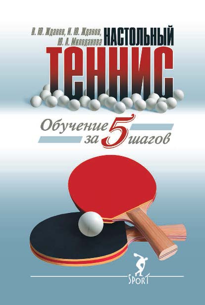 Обучение настольному теннису за 5 шагов ISBN 978-5-9906734-4-1