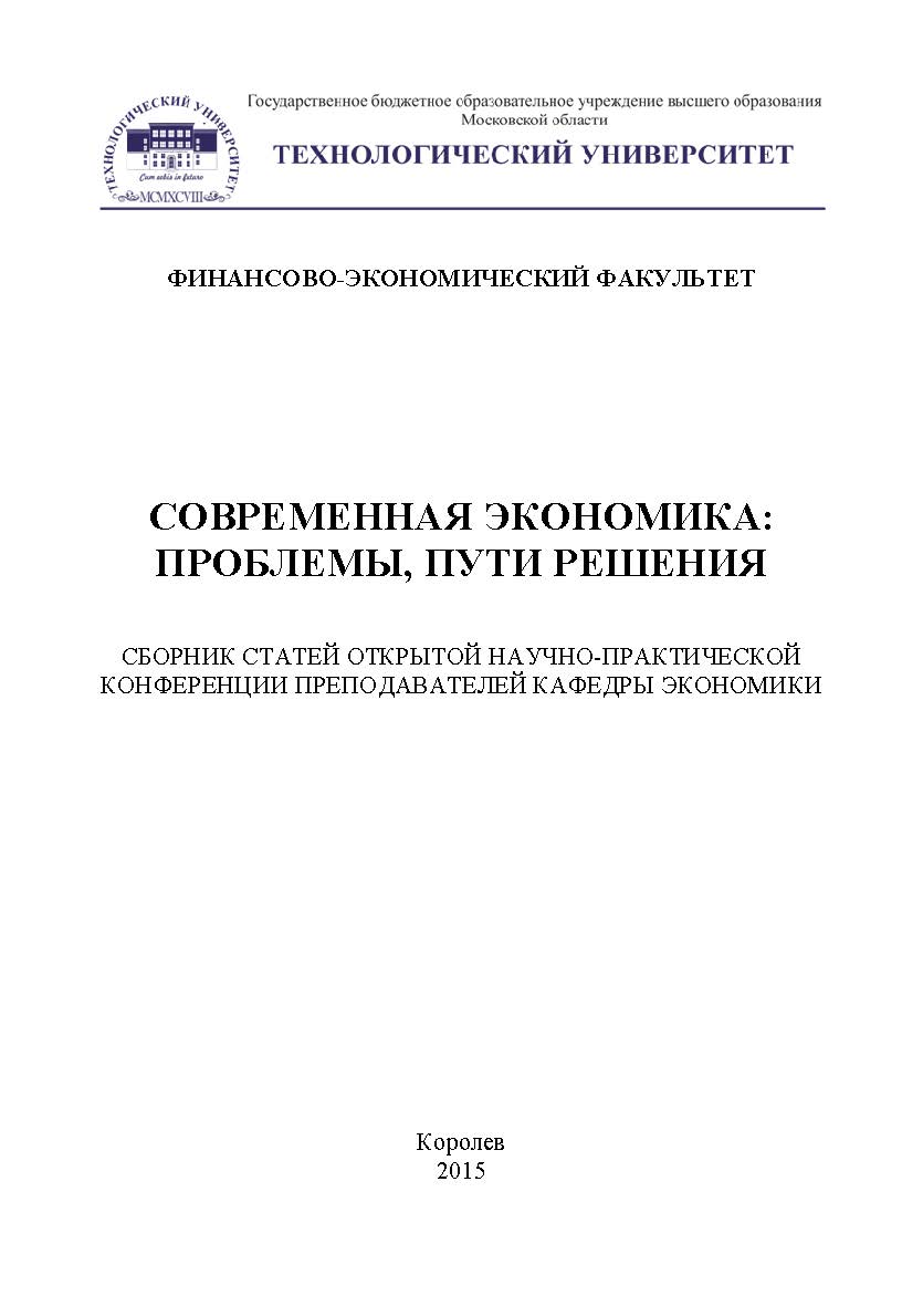 Современная экономика: проблемы, пути решения ISBN 978-5-9906953-5-1