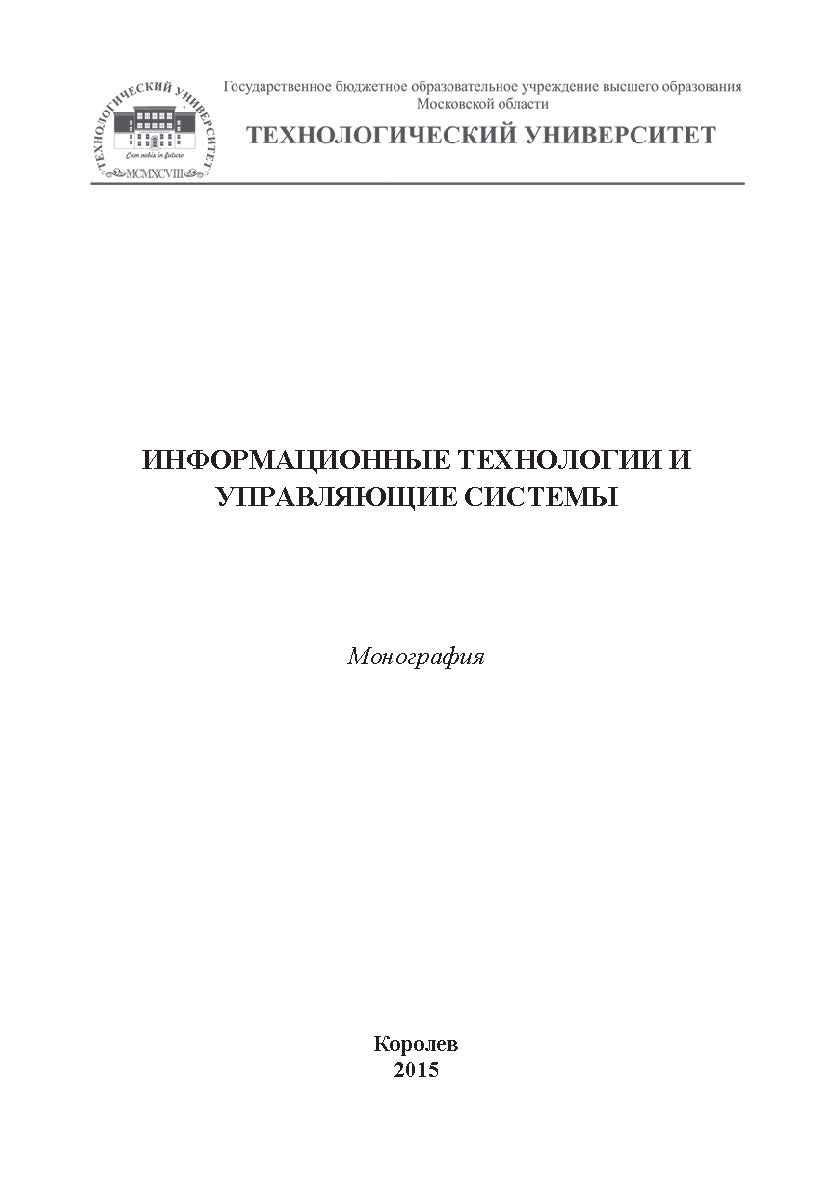 Информационные технологии и управляющие системы ISBN 978-5-9906953-8-2