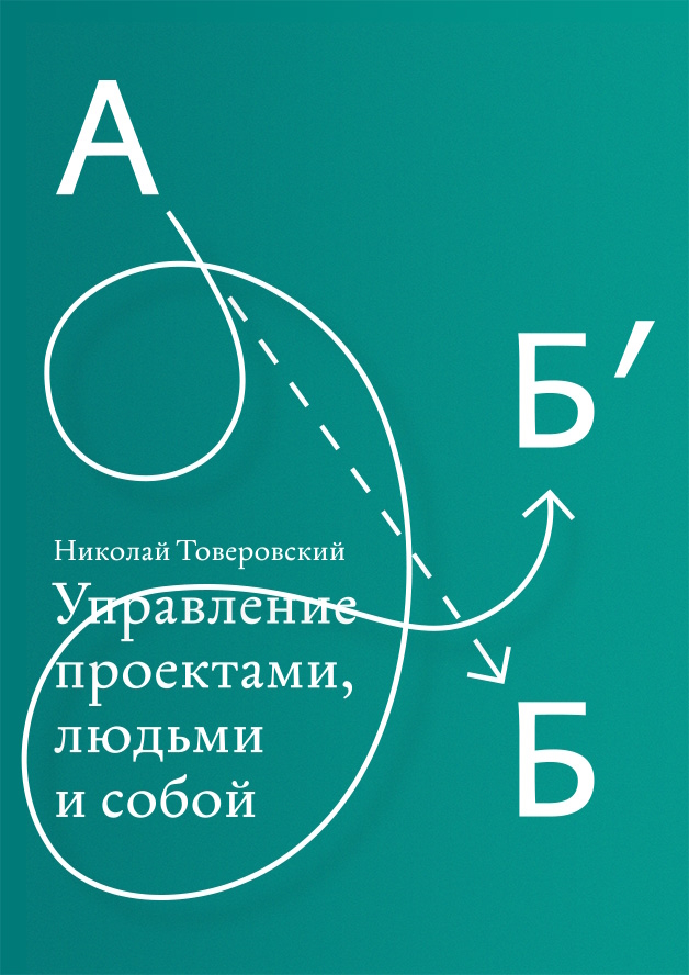 Управление проектами, людьми и собой ISBN 978-5-9907024-3-1