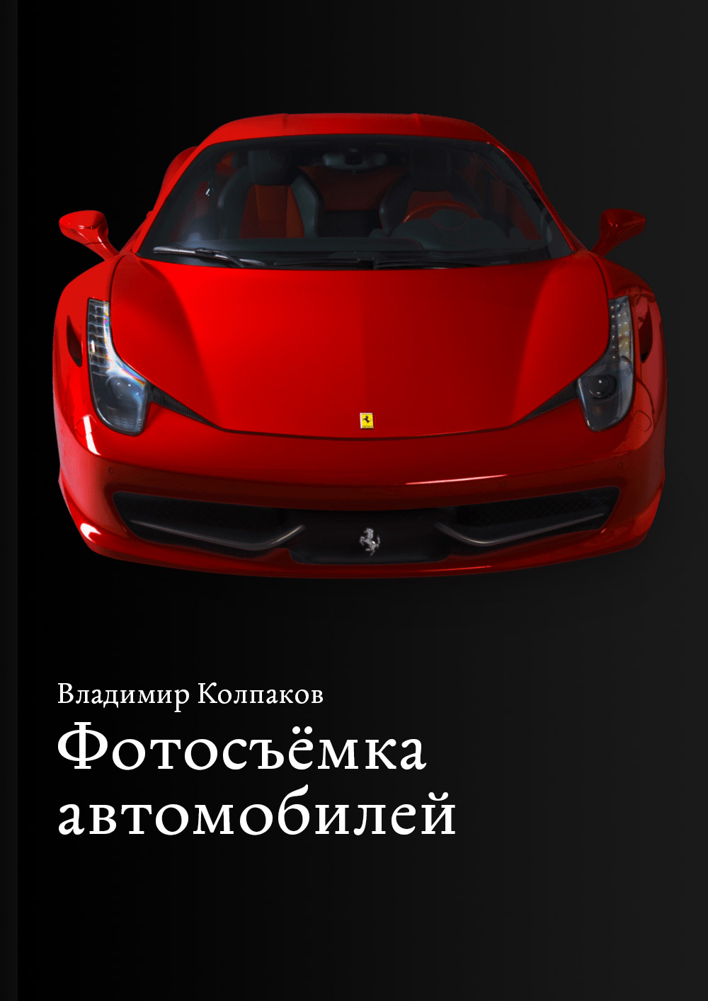 Фотосъёмка автомобилей ISBN 978-5-9907024-4-8