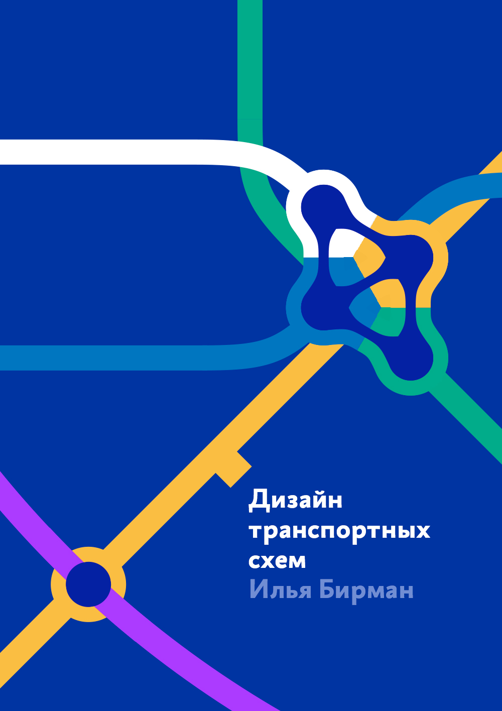 Дизайн транспортных схем ISBN 978-5-9907024-5-5