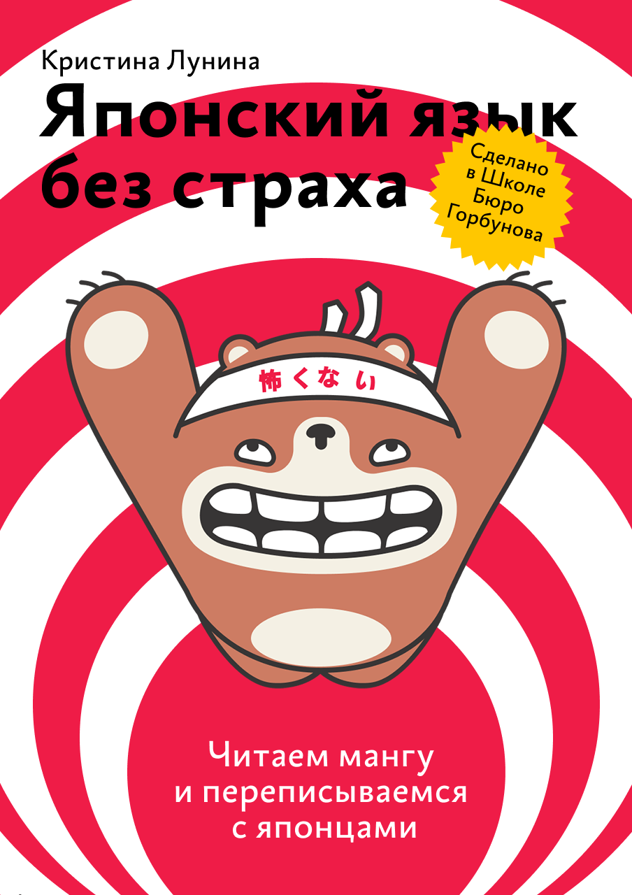 Японский язык ISBN 978-5-9907024-9-3