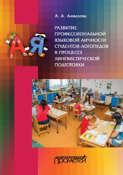 Развитие профессиональной языковой личности студентов-логопедов в процессе лингвистической подготовки ISBN 978-5-9907123-2-4