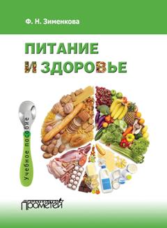 Питание и здоровье : Учебное пособие для студентов по спецкурсу «Питание и здоровье» ISBN 978-5-9907123-8-6