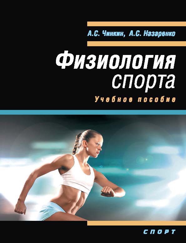Физиология спорта ISBN 978-5-9907239-2-4