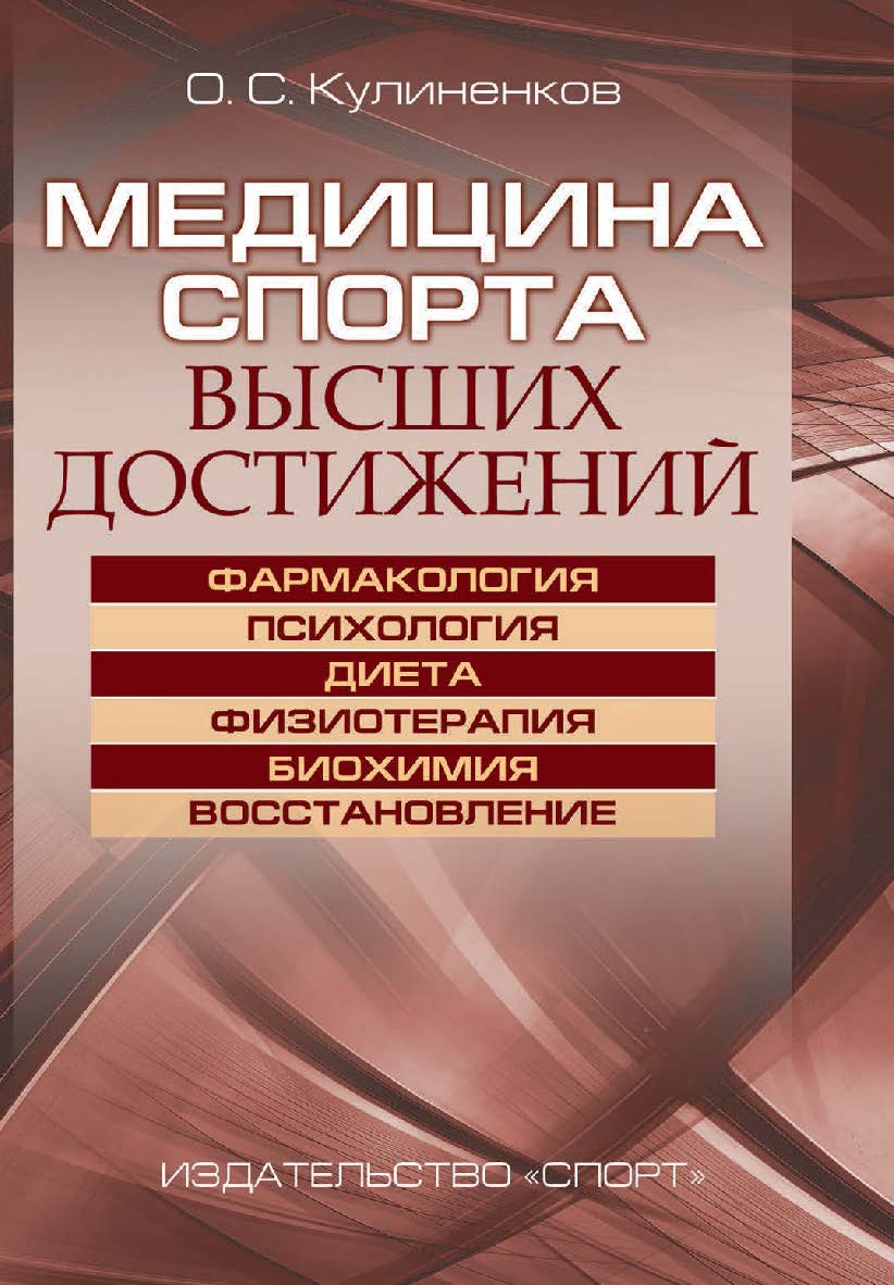 Медицина спорта высших достижений ISBN 978-5-9907239-6-2