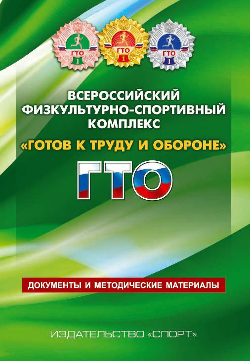 Всероссийский физкультурно-спортивный комплекс «Готов к труду и обороне» (ГТО) : Документы и методические материалы ISBN 978-5-9907239-9-3