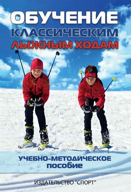 Обучение классическим лыжным ходам ISBN 978-5-9907240-1-3