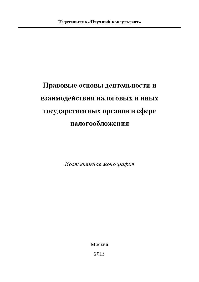Правовые основы деятельности и взаимодействия налоговых и иных государственных органов в сфере налогообложения ISBN 978-5-9907273-1-1