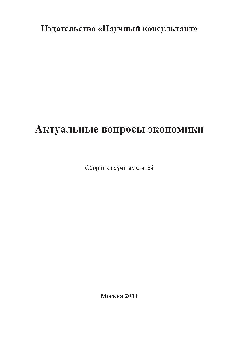 Актуальные вопросы экономики ISBN 978-5-9907273-6-6