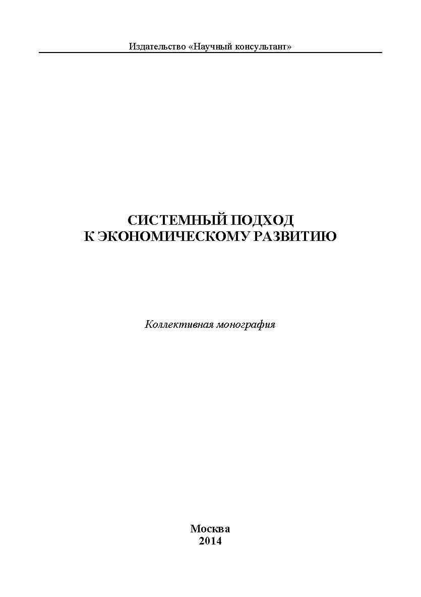 Системный подход к экономическому развитию ISBN 978-5-9907273-7-3