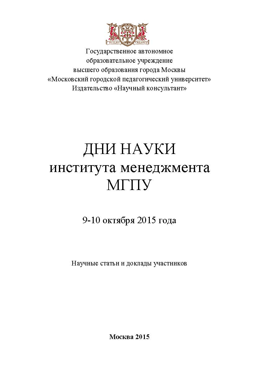 Дни науки института менеджмента МГПУ: сборник статей по материалам участников дней науки института менеджмента МГПУ. Дата проведения: 9-10 октября 2015 г. Москва. ISBN 978-5-9907273-8-0