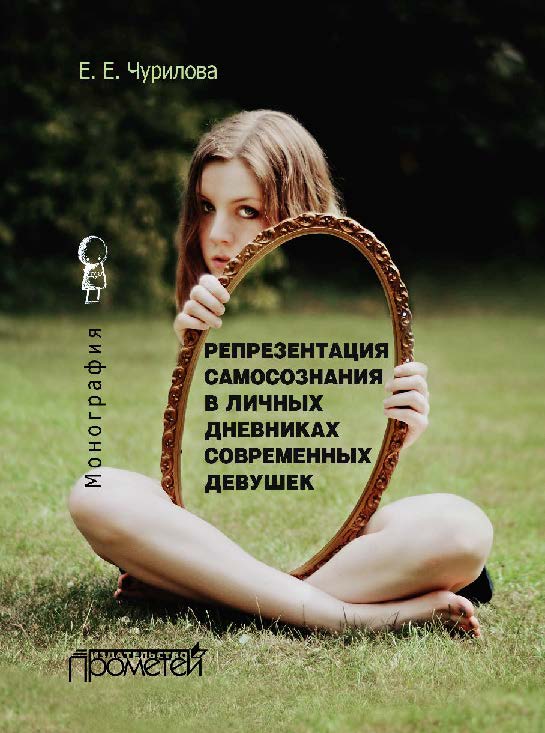 Репрезентация самосознания в личных дневниках современных девушек ISBN 978-5-9907452-3-0