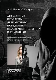 Актуальные проблемы девиантного поведения несовершеннолетних и молодёжи ISBN 978-5-9907452-6-1