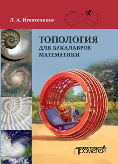 Топология для бакалавров математики ISBN 978-5-9907453-1-5