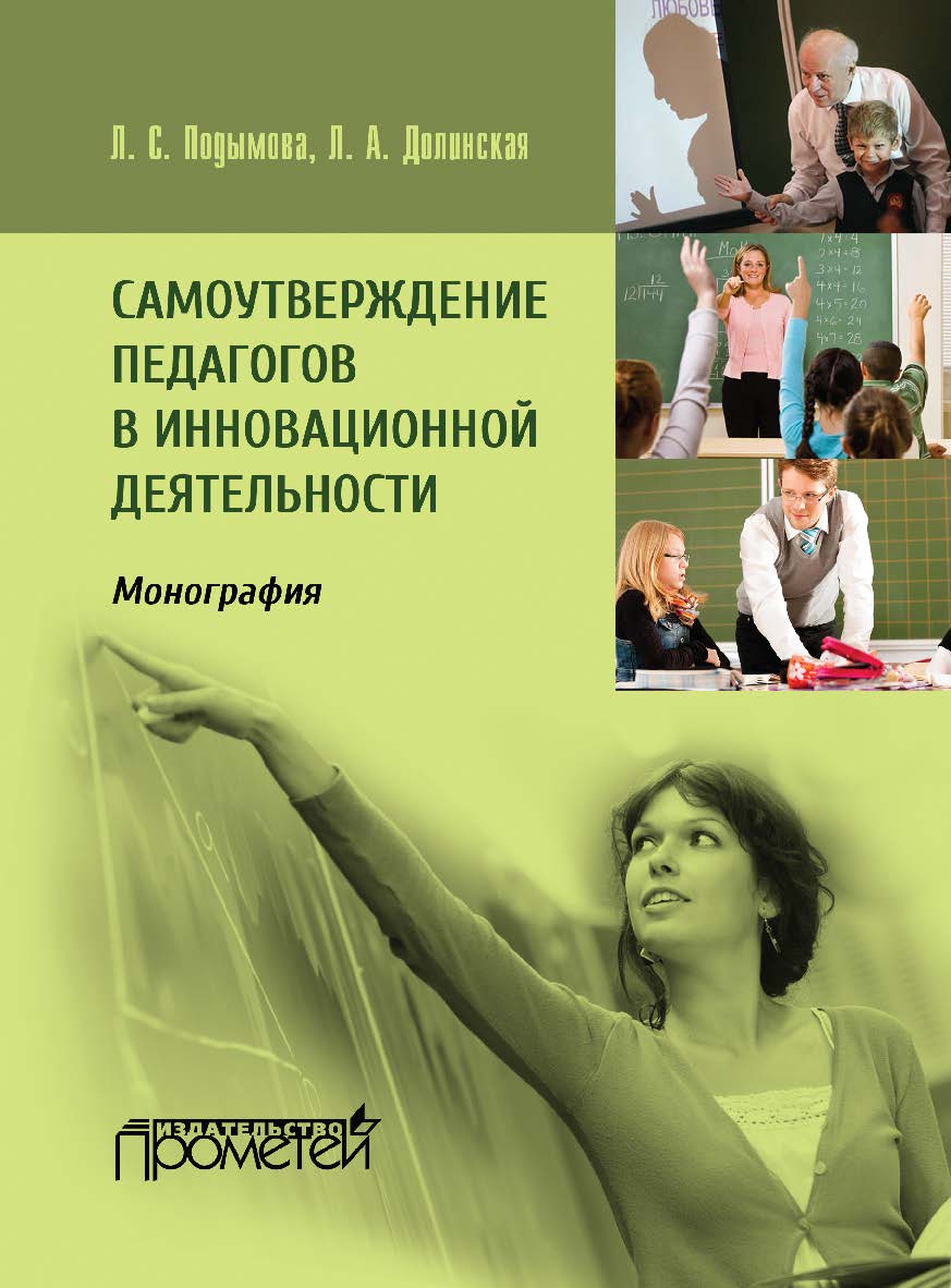 Самоутверждение педагогов в инновационной деятельности : Монография ISBN 978-5-9907453-2-2