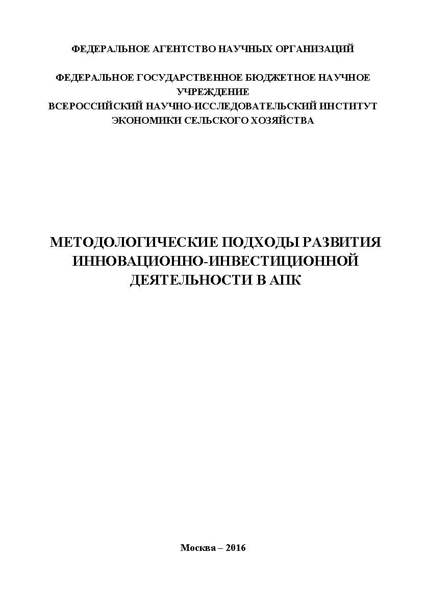 Методологические подходы развития инновационно-инвестиционной деятельности в АПК ISBN 978-5-9907976-1-1