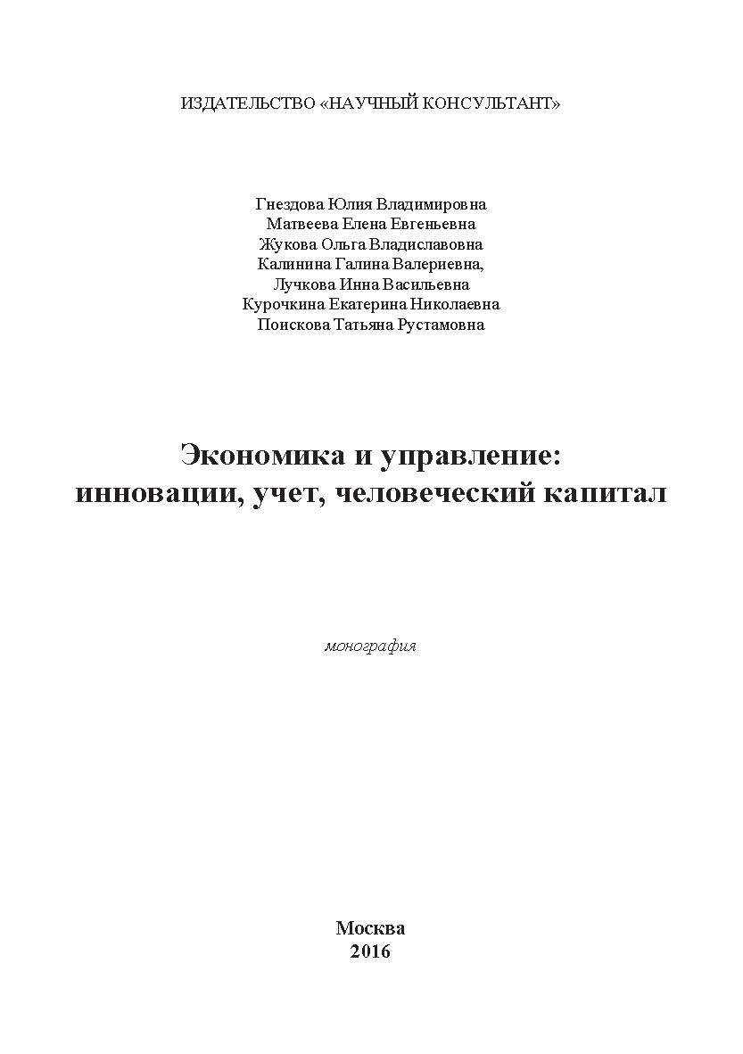 Экономика и управление: инновации, учет, человеческий капитал ISBN 978-5-9907976-2-8