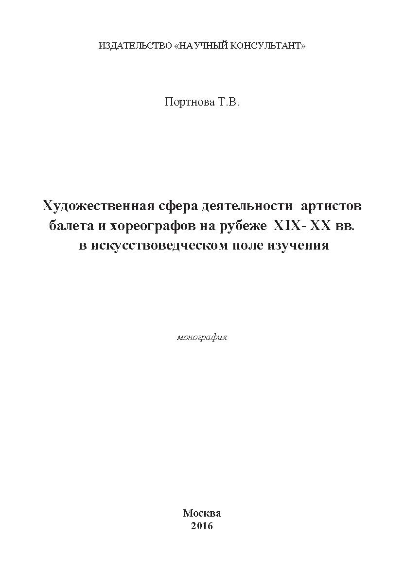 Художественная сфера деятельности артистов балета и хореографов на рубеже XIX-XX вв. в искусствоведческом поле изучения ISBN 978-5-9907976-3-5