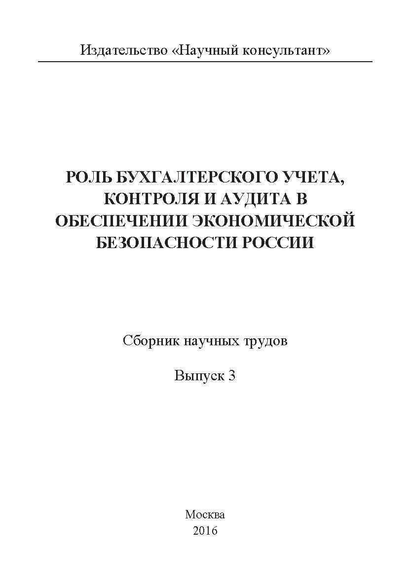 Роль бухгалтерского учета, контроля и аудита в обеспечении экономической безопасности России / Сборник научных трудов. Выпуск 3 ISBN 978-5-9907976-4-2