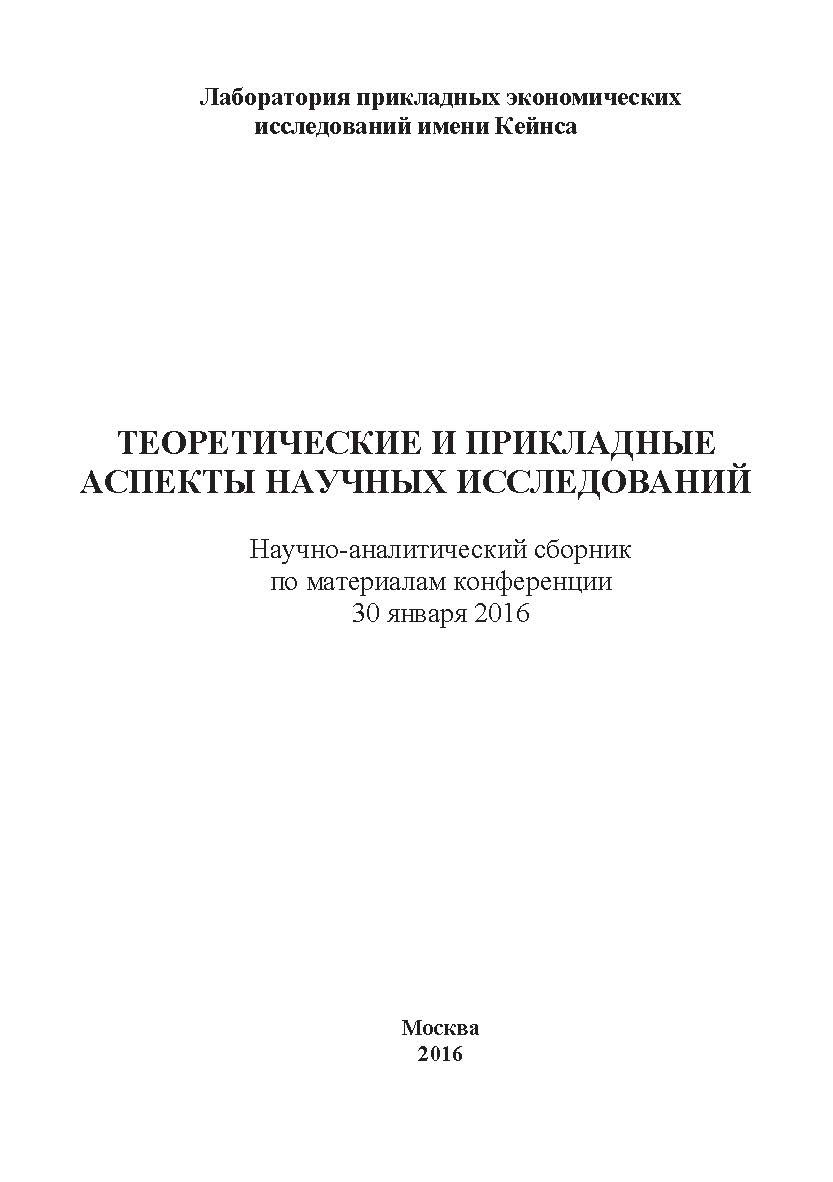 Теоретические и прикладные аспекты научных исследований: Научно-аналитический сборник по материалам конференции под редакцией академика РАЕН, д.э.н., профессора В.А. Тупчиенко. Дата проведения: 30 января 2016 г. Москва. ISBN 978-5-9907976-5-9