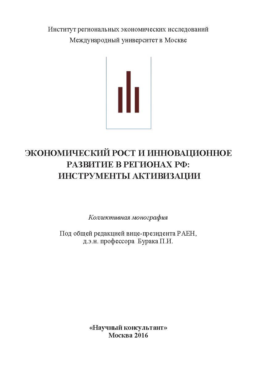 Экономический рост и инновационное развитие в регионах ISBN 978-5-9907976-7-3