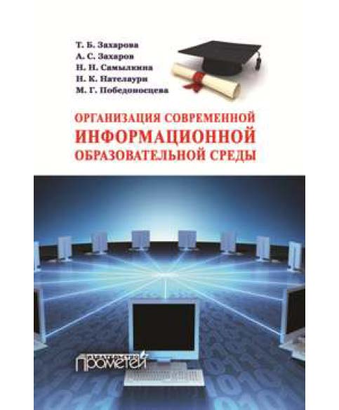 Организация современной информационной образовательной среды ISBN 978-5-9907986-4-9