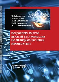 Подготовка кадров высшей квалификации по методике обучения информатике ISBN 978-5-9907986-8-7