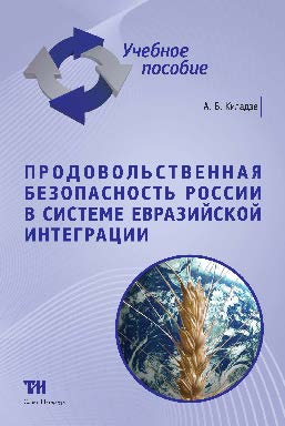 Продовольственная безопасность России в системе евразийской интеграции ISBN 978-5-9908002-5-0